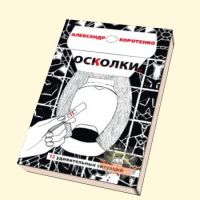 Осколки. 12 удивительных ситуаций., Коротенко Александр Викторович