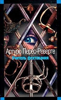 Учитель фехтования, Артуро Перес-Реверте