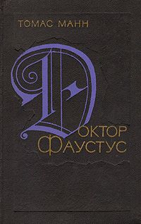Доктор Фаустус, Томас Манн