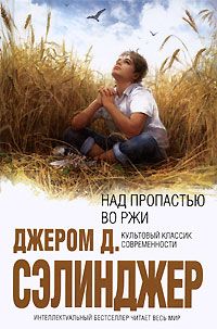Над пропастью во ржи, Д. Сэлинджер