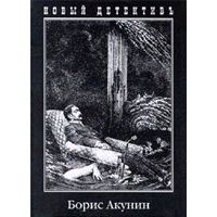 Левиафан, Б. Акунин