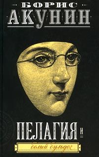 Пелагия. Белый бульдог, Б. Акунин
