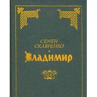 Владимир, С. Скляренко