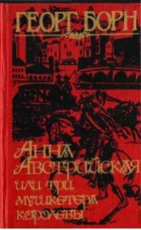 Анна Австрийская, или Три мушкетера королевы. В 2 книгах, Георг Борн
