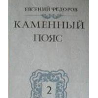 Каменный пояс. В 4 книгах, Е. Федоров