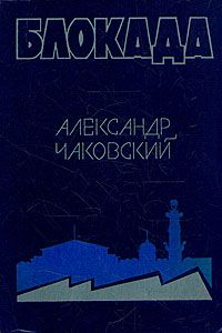 Блокада. В 3 книгах, А. Чаковский