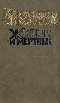 Живые и мертвые. В 3 томах, К. Симонов