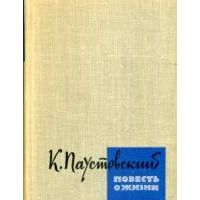 Повесть о жизни. В 2 томах, К. Паустовский
