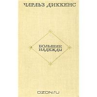 Большие надежды, Ч.Диккенс