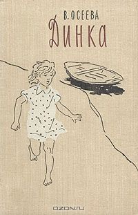 Динка, В.Осеева