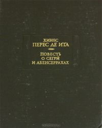 Повесть о Сегри и Абенсеррахах, Хинес Перес де Ита