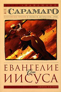 Евангелие от Иисуса, Жозе Сарамаго