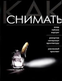 Как снимать. Искусство фотографии, Георгий Розов