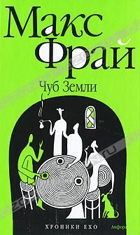 Чуб Земли, Макс Фрай