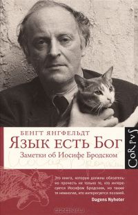 Язык есть Бог. Заметки об Иосифе Бродском, Бенгт Янгфельдт