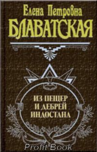 Из пещер и дебрей Индостана, Елена Блаватская