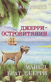 Джерри-островитянин. Майкл, брат Джерри, Джек Лондон