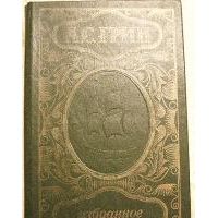 Избранное, А. Грин