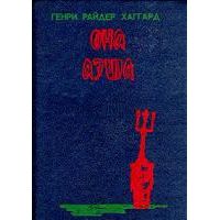 Она. Аэша. Перстень царицы Савской, Генри Райдер Хаггард