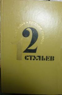 12 стульев, Ильф, Петров
