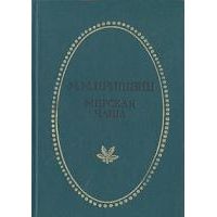 Мирская чаша, М. Пришвин