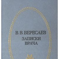 Записки врача, В. Вересаев
