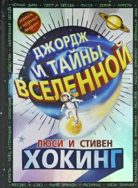Джордж и тайны Вселенной, Люси и Стивен Хокинг, Кристоф Гальфар