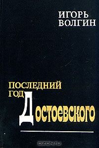 Последний год Достоевского, И.Волгин
