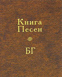 Книга Песен БГ (+ CD), Борис Гребенщиков