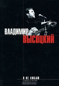 Я не люблю, В.Высоцкий