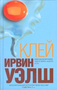Клей, Ирвин Уэлш