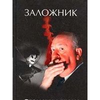 Заложник, Альфред Хичкок