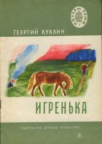 Игренька, Куклин Г.