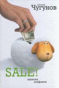 SALE! Записки альфонса, Евгений Чугунов