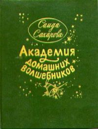 Академия домашних волшебников, С.Сахарова