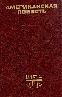 Американская повесть. В двух книгах. Книга 1 Американская повесть. В двух книгах., Библиотека литературы США