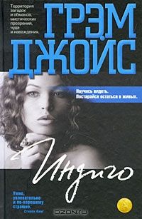 Индиго, Грэм Джойс