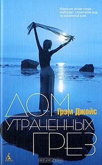 Дом Утраченных Грез, Грэм Джойс