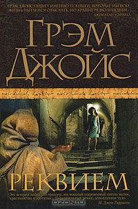 Реквием, Грэм Джойс