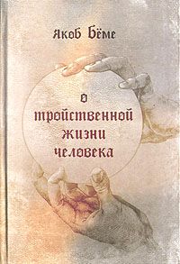 О тройственной жизни человека, Якоб Беме