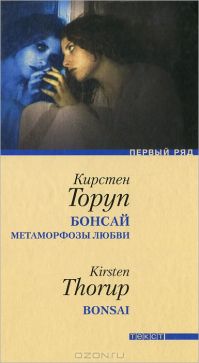 Бонсай. Метаморфозы любви, Кирстен Торуп