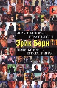 Игры, в которые играют люди. Люди, которые играют в игры, Эрик Берн