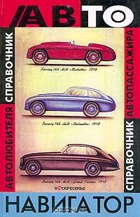 Автонавигатор: Универсальный справочник автомобилиста и автопассажира, Г.В. Пряхин
