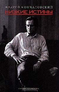 Низкие истины, Андрей Кончаловский