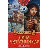 Дина. Чудесный дар, Лине Кобербель