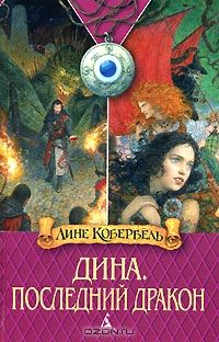 Дина. Последний дракон, Лине Кобербель