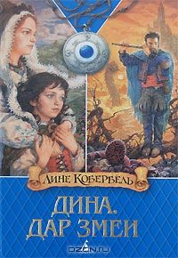 Дина. Дар змеи, Лине Кобербель