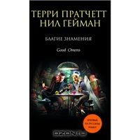 Благие знамения, Терри Пратчетт, Нил Гейман