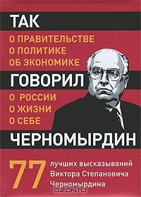 Так говорил Черномырдин. О себе, о жизни, о России, Виктор Степанович =)