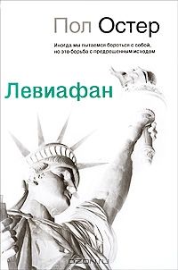 Левиафан, Пол Остер